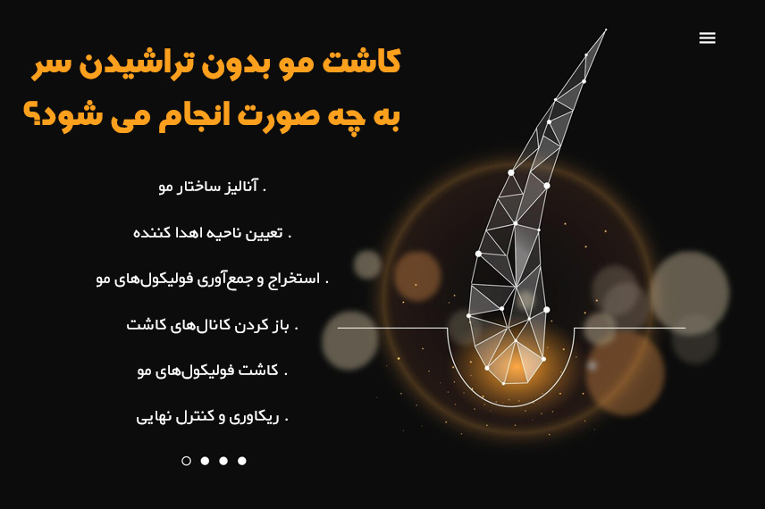 کاشت مو بدون کچلی سر مراحل کاشت مو بدون کچلی سر