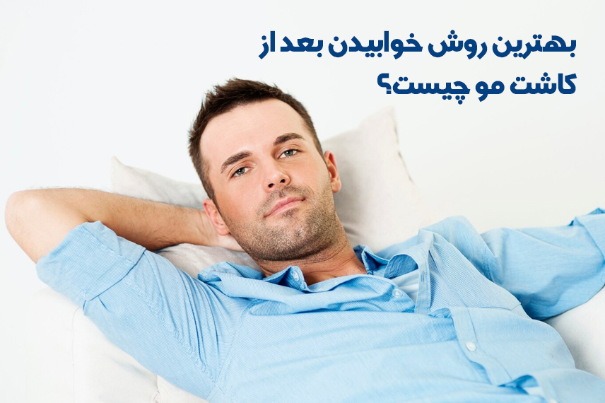 خوابیدن بعد از کاشت مو نحوه صحیح خوابیدن بعد از کاشت مو