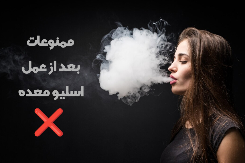 کشیدن سیگار از مهم ترین ممنوعات بعد از عمل اسلیو معده است/