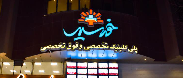 khorshid-clinic