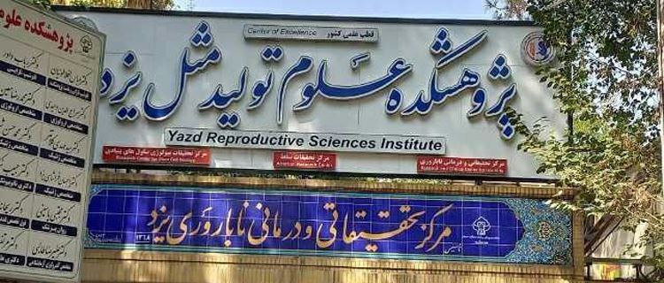 yazd-reproductive-sciences-institute